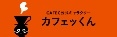 カフェッくん